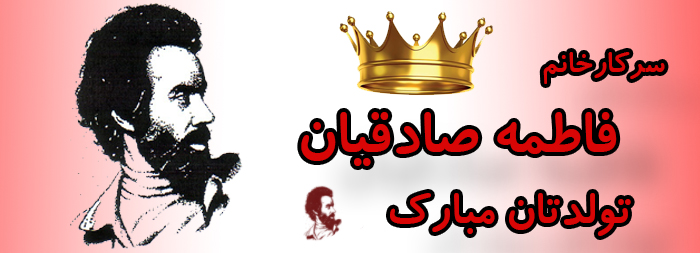 سرکار خانم فاطمه صادقیان تولدت مبارک سرکار خانم فاطمه صادقیان تولدت مبارک